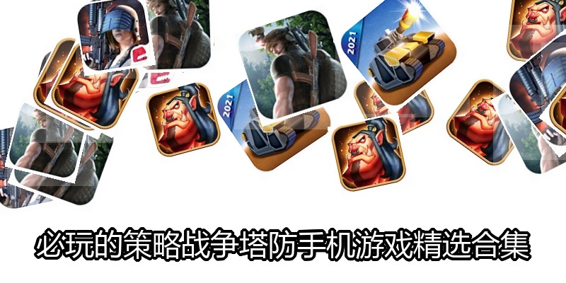必玩的策略战争塔防手机游戏精选合集