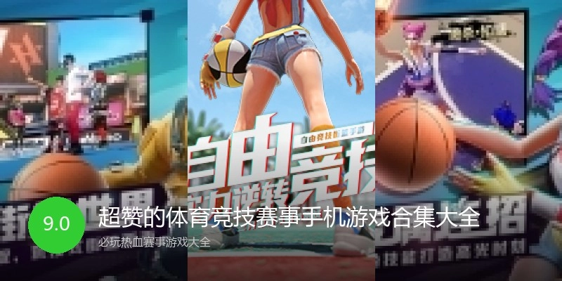 超赞的体育竞技赛事手机游戏合集大全