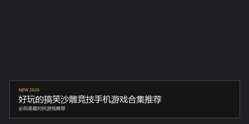好玩的搞笑沙雕竞技手机游戏合集推荐