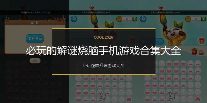 必玩的解谜烧脑手机游戏合集大全