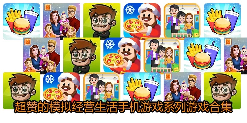 超赞的模拟经营生活手机游戏系列游戏合集