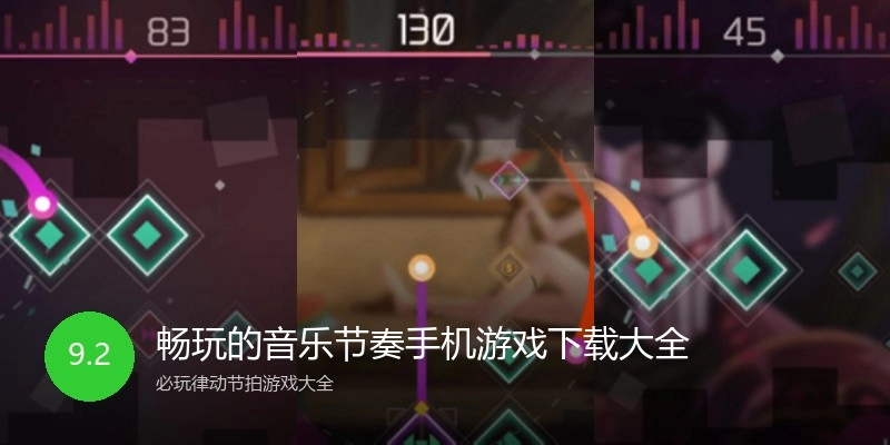 畅玩的音乐节奏手机游戏下载大全