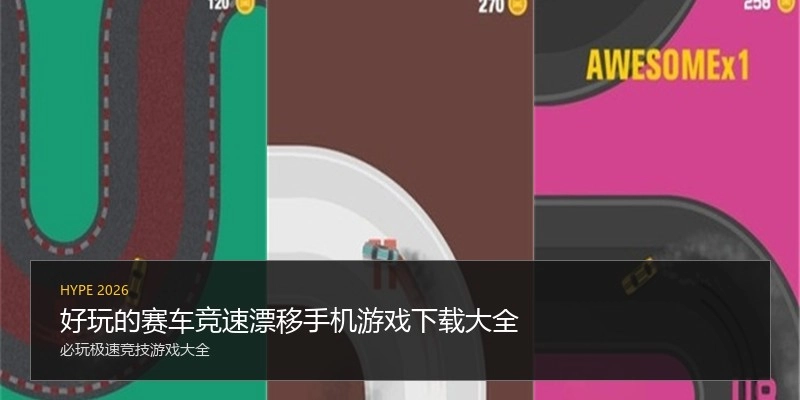 好玩的赛车竞速漂移手机游戏下载大全