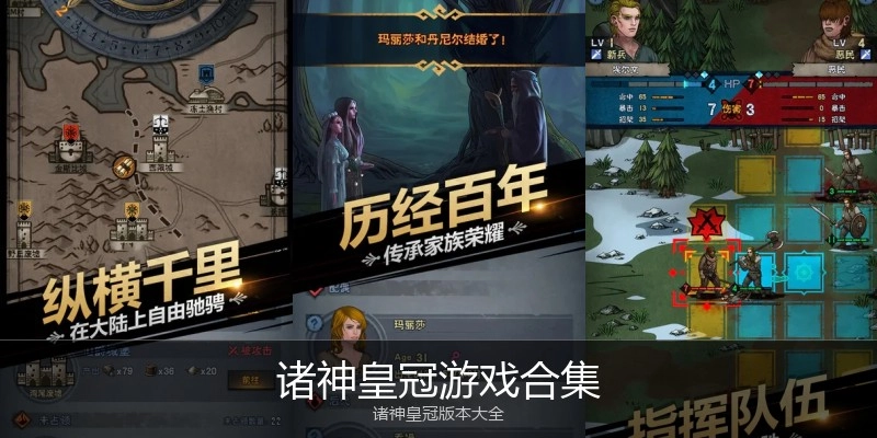 诸神皇冠游戏合集