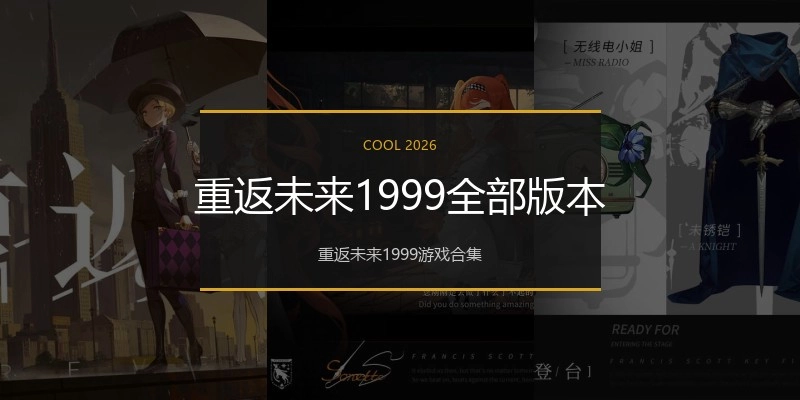 重返未来1999全部版本
