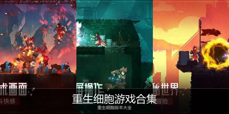 重生细胞游戏合集