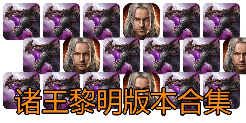 诸王黎明版本合集
