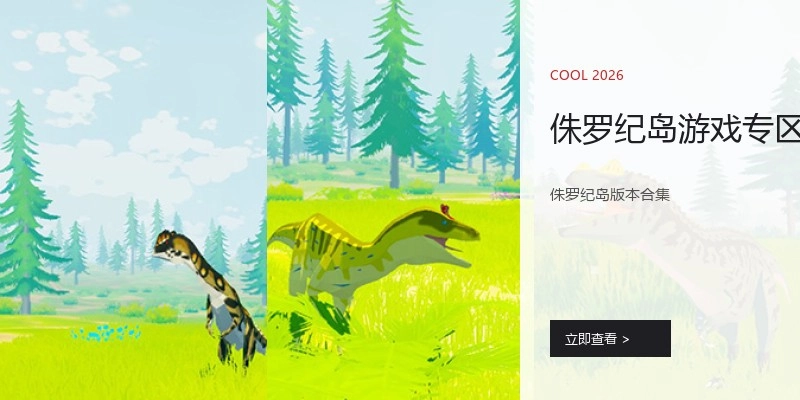 侏罗纪岛游戏专区