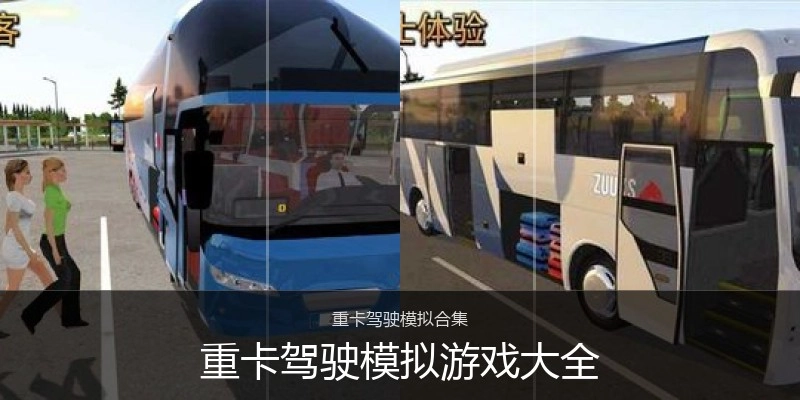 重卡驾驶模拟游戏大全