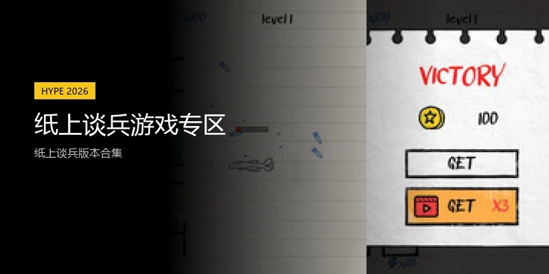 纸上谈兵游戏专区