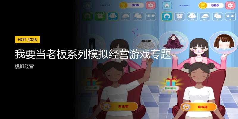 我要当老板系列模拟经营游戏专题