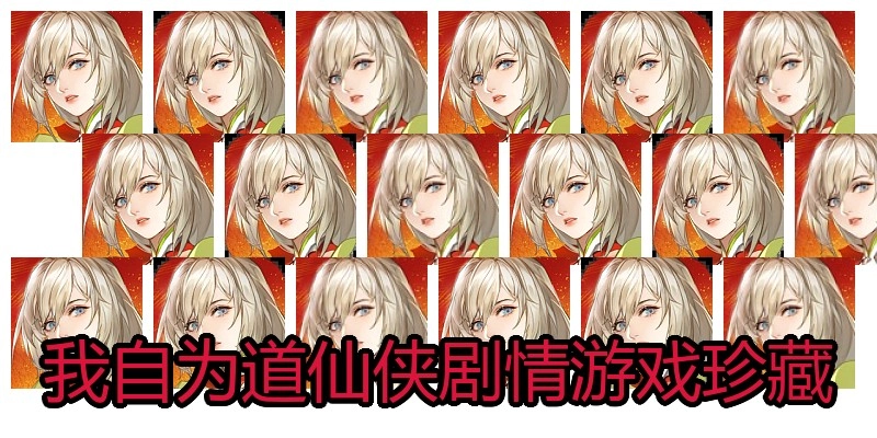 我自为道仙侠剧情游戏珍藏