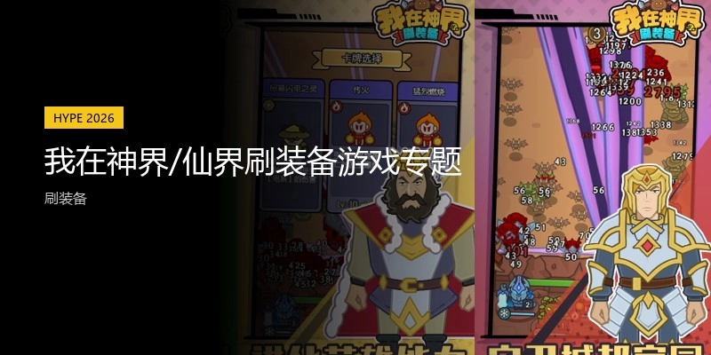 我在神界/仙界刷装备游戏专题