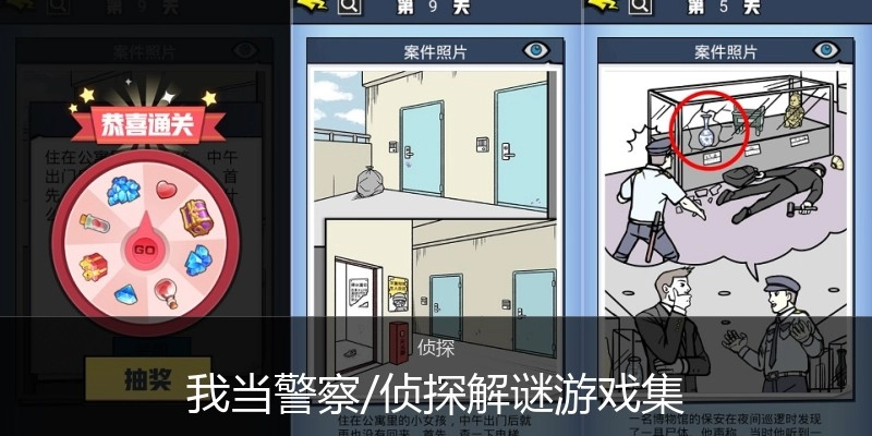 我当警察/侦探解谜游戏集
