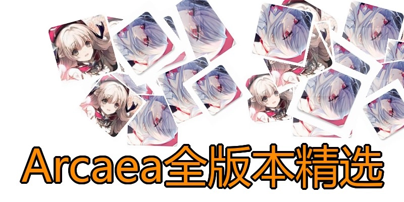 Arcaea全版本精选