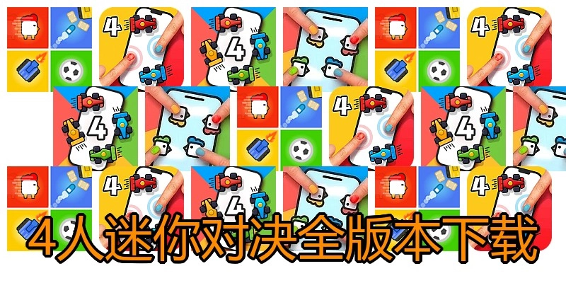 4人迷你对决全版本下载