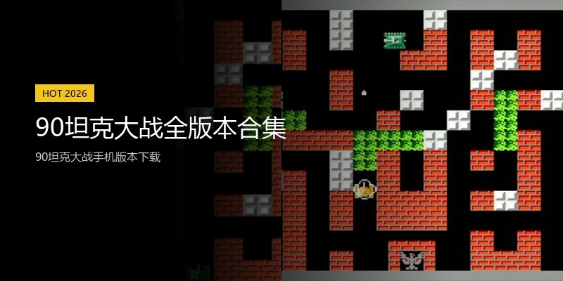90坦克大战全版本合集