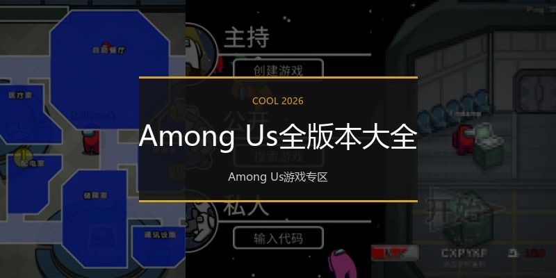 Among Us全版本大全