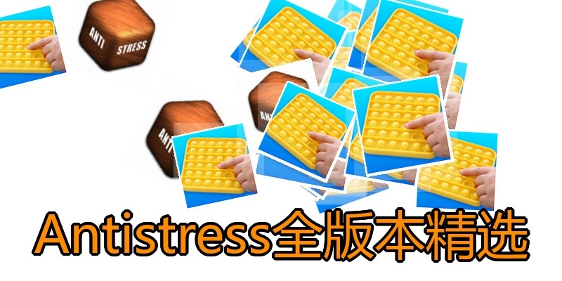 Antistress全版本精选