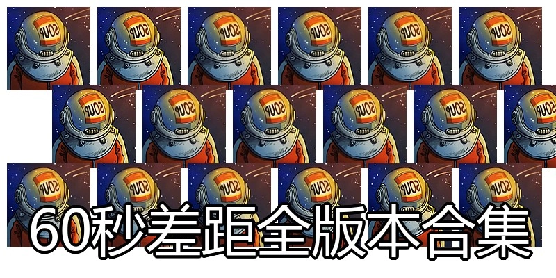 60秒差距全版本合集