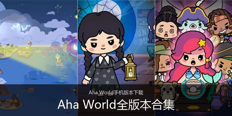 Aha World全版本合集