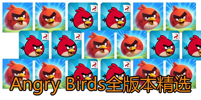 Angry Birds全版本精选
