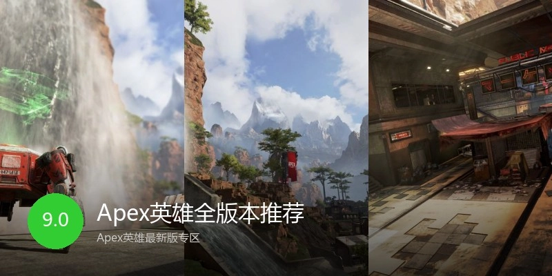 Apex英雄全版本推荐