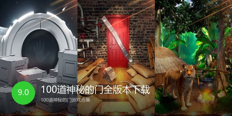 100道神秘的门全版本下载