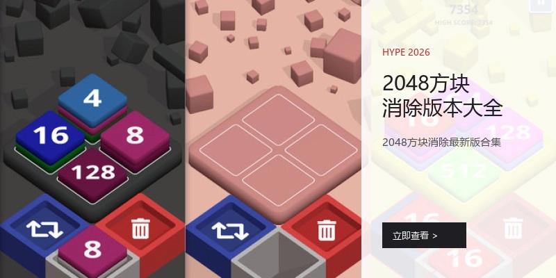 2048方块消除版本大全