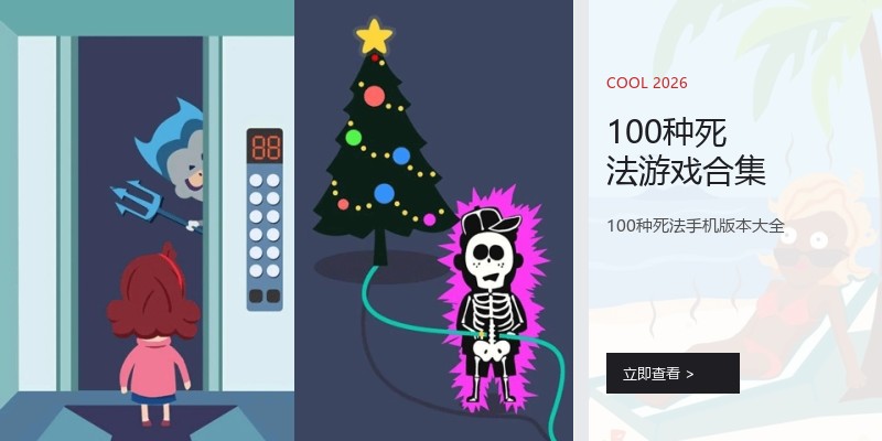 100种死法游戏合集