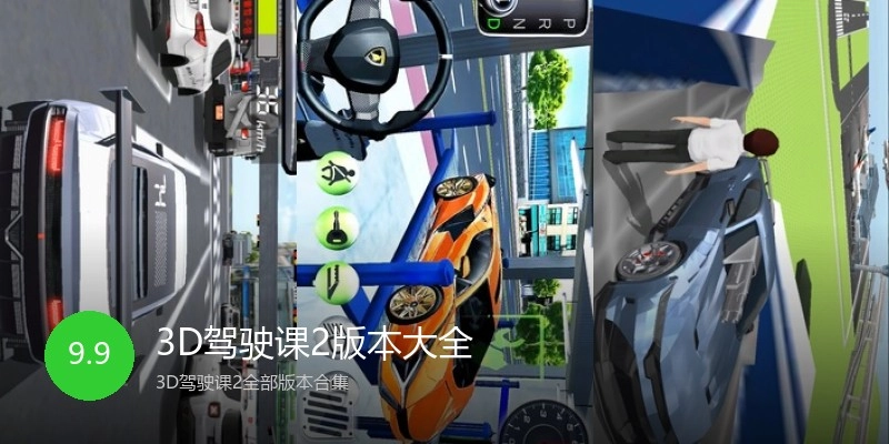 3D驾驶课2版本大全