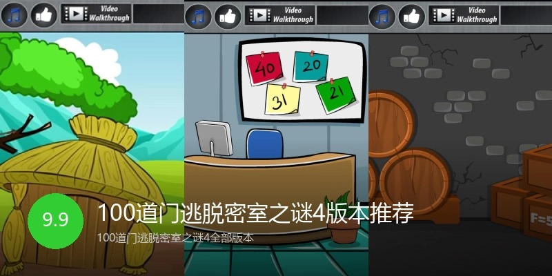 100道门逃脱密室之谜4版本推荐