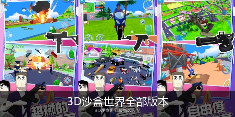 3D沙盒世界全部版本