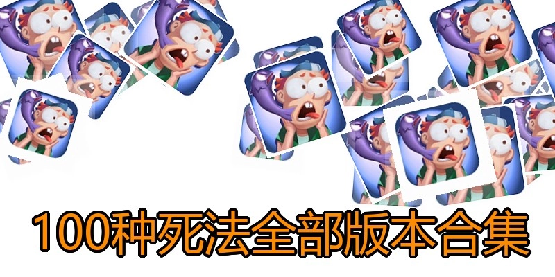 100种死法全部版本合集