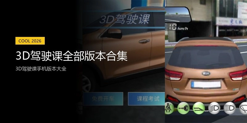 3D驾驶课全部版本合集