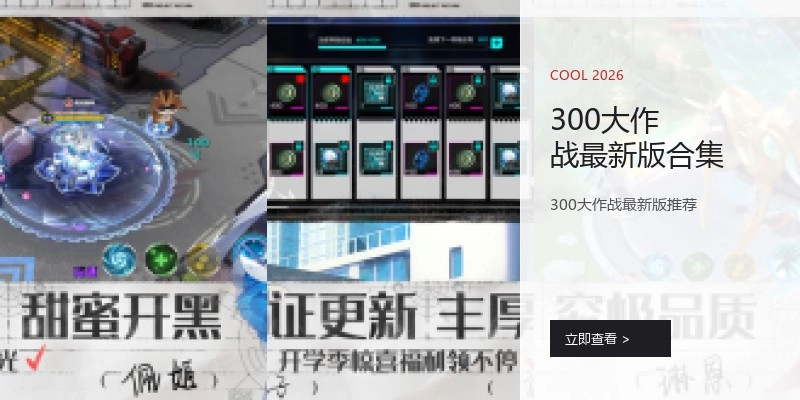 300大作战最新版合集