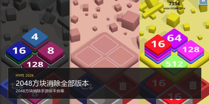 2048方块消除全部版本