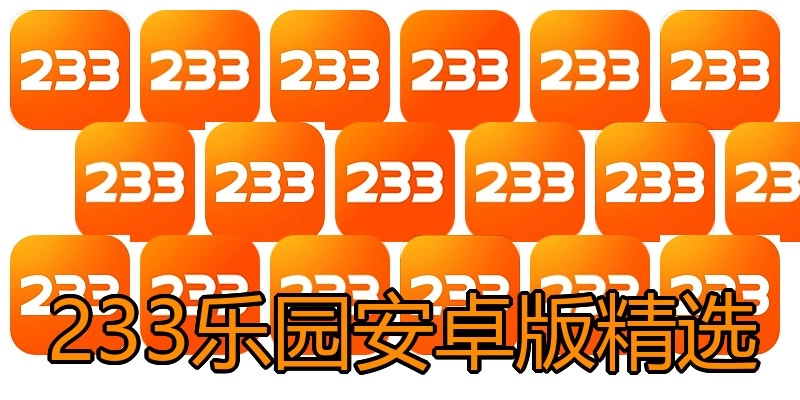 233乐园安卓版精选