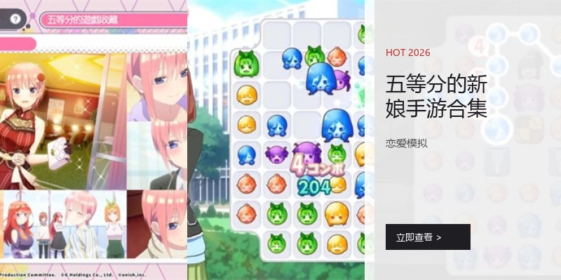 五等分的新娘手游合集