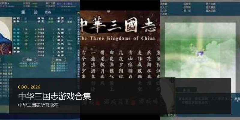 中华三国志游戏合集