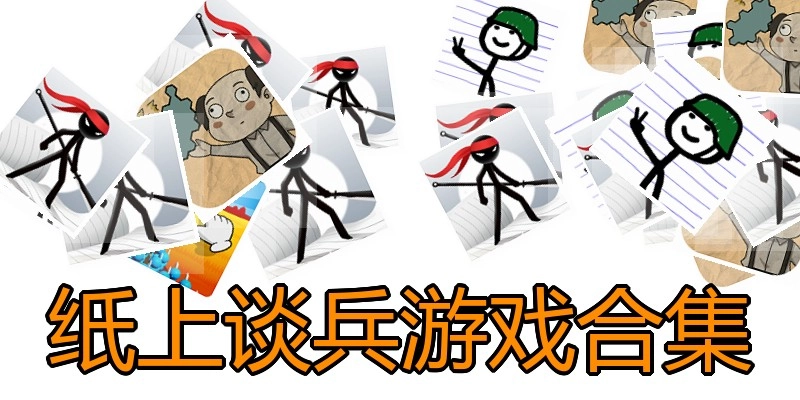 纸上谈兵游戏合集