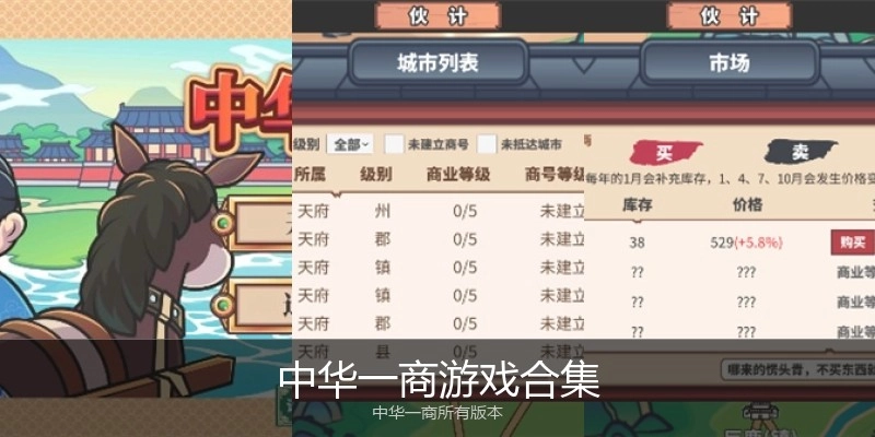 中华一商游戏合集
