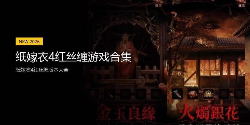 纸嫁衣4红丝缠游戏合集