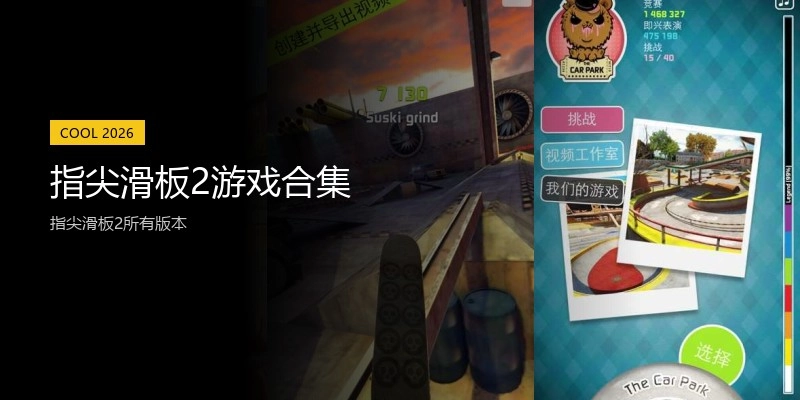 指尖滑板2游戏合集