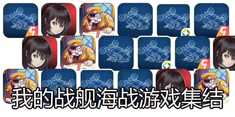 我的战舰海战游戏集结