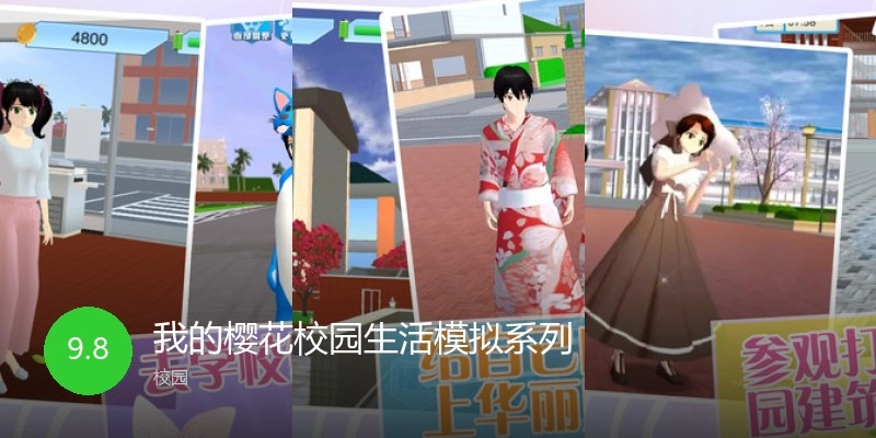 我的樱花校园生活模拟系列