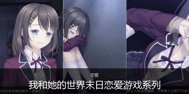 我和她的世界末日恋爱游戏系列