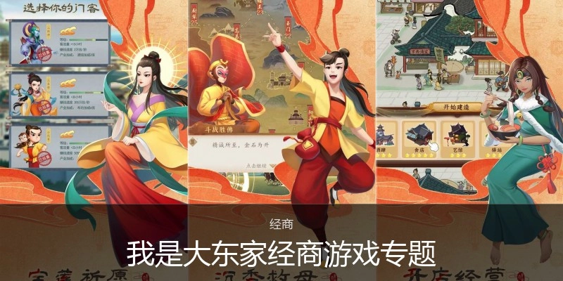 我是大东家经商游戏专题