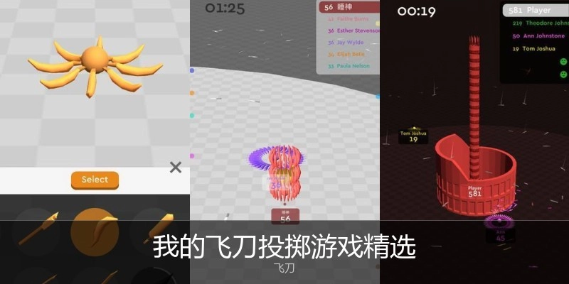 我的飞刀投掷游戏精选