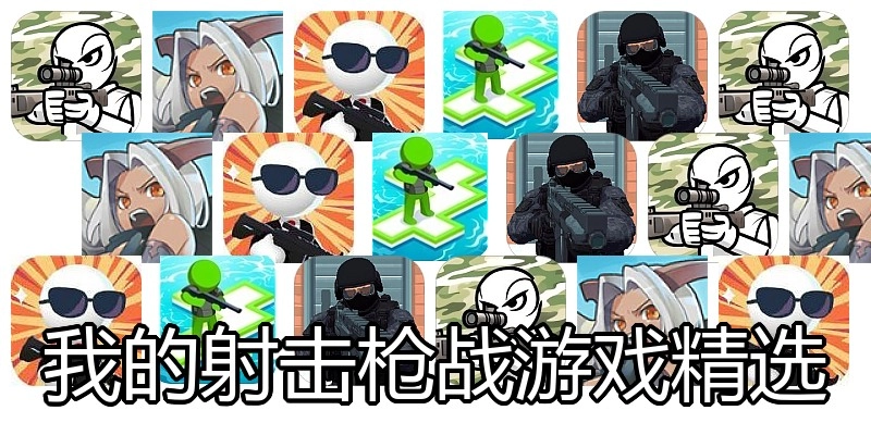 我的射击枪战游戏精选